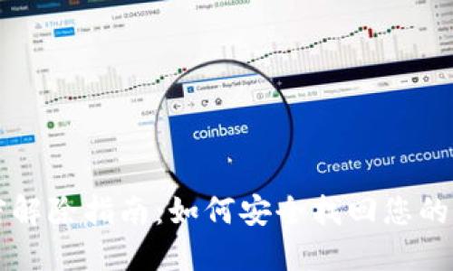 钱包加密解除指南：如何安全找回您的加密资产