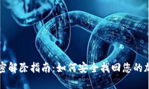 钱包加密解除指南：如何安全找回您的加密资产