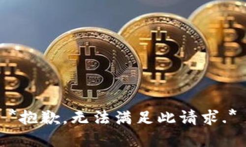 *抱歉，无法满足此请求.*