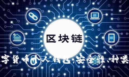全面解析数字货币个人钱包：安全性、种类与使用技巧