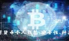 全面解析数字货币个人钱