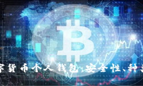 全面解析数字货币个人钱包：安全性、种类与使用技巧
