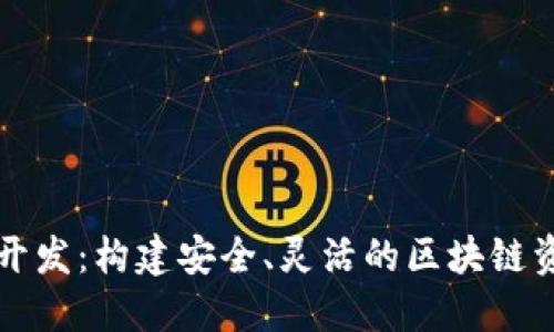 以太坊数字钱包开发：构建安全、灵活的区块链资产管理解决方案