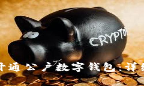 如何在农业银行开通公户数字钱包：详细指南与注意事项