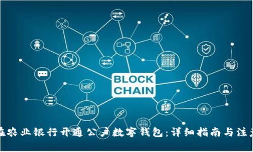如何在农业银行开通公户数字钱包：详细指南与注意事项