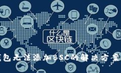 小狐钱包无法添加BSC的解