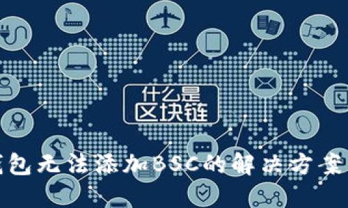 小狐钱包无法添加BSC的解决方案与步骤