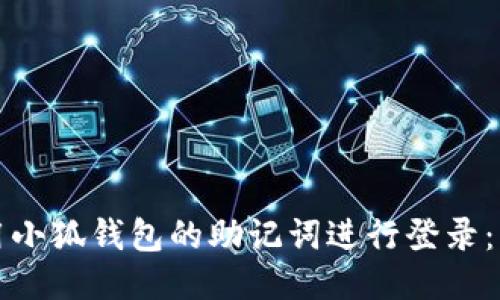 如何使用小狐钱包的助记词进行登录：详细指南
