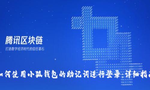 如何使用小狐钱包的助记词进行登录：详细指南