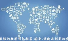 世界上最好的数字钱包推