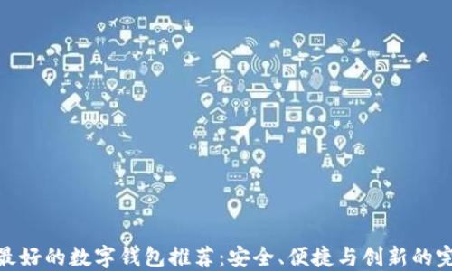 世界上最好的数字钱包推荐:安全、便捷与创新的完美结合