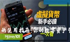  小狐钱包的使用指南：你