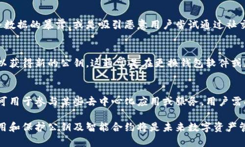 日记数字钱包的公钥：安全数字交易的基础/ 

数字钱包, 公钥, 区块链, 安全交易/guanjianci

在数字经济蓬勃发展的今天，数字钱包的应用已经成为人们日常生活中不可或缺的一部分。数字钱包不仅能够存储用户的数字资产，更是进行安全交易的基础。而在这个体系中，公钥的作用尤为重要。本文将详细探讨数字钱包的公钥，包括其定义、用途、安全性，以及相关的技术背景和未来发展趋势。

什么是数字钱包的公钥？
数字钱包的公钥是一个由一串字母和数字组成的唯一标识符，主要用于数字资产的接收和交易。其本质是一个加密算法生成的数字，用户可以通过公钥接收其他人的资产，而不需要提供任何个人信息。这一特性使得公钥能够在保护用户隐私的同时，促进交易的安全性。

与公钥相对应的是私钥，私钥是数字钱包的“密码”，只有持有该私钥的用户才能对钱包内的资产进行支配。因此，公钥和私钥的配合使用为数字钱包的安全性提供了保障：公钥公开，私钥保护。

数字钱包的公钥在交易中的作用
在数字交易过程中，公钥的主要作用在于确认交易的发起者和接收者。每当一个用户想要向另一个用户发送数字资产时，交易的发起者将利用自己的私钥进行签名，而接收者的公钥则被用作交易的目标地址。

通过这种方式，网络中的节点可以验证交易的有效性，确保发送方确实拥有转移的资产，并且交易的目标地址是正确的。这一过程体现了区块链技术的核心优势：去中心化与不可篡改性，使得交易记录透明且可信。

公钥加密与安全性
公钥加密是一种使用公钥与私钥对称加密的办法，其安全性基于数学算法的复杂性。现今流行的加密算法如RSA、ECC等都是建立在数论或代数结构的基础上的，这些算法在当前计算能力下几乎无法被破解。

这种加密技术确保了即便公钥被广泛公开，一个恶意用户也无法通过公钥反推出私钥，从而保护了用户的数字资产。有效的私钥管理和备份策略也是确保数字资产安全的关键。

未来数字钱包与公钥技术的发展趋势
随着区块链技术的不断演进，数字钱包的公钥机制也在不断更新迭代。未来，随着量子计算的快速发展，现有的公钥加密算法可能面临被破解的风险。因此，业界已经开始研究对抗量子计算的加密算法，如基于格的加密算法。

同时，数字钱包的功能也将更加多元化，包括智能合约的集成，跨链交易的支持，及与传统金融系统的无缝对接等。这些变化将进一步推动数字钱包的普及与使用，提升整体交易的安全性与便捷性。

数字钱包公钥相关的五个问题
1. 公钥和私钥的区别是什么？
公钥和私钥是数字钱包中两个至关重要的元素，但它们功能截然不同。公钥是公开的，可以被用作接收资金的地址；而私钥则是保密的，用于对交易进行签名。公钥的公开性使得他人在发送数字资产时不需要任何个人信息，而私钥的安全性则保证了只有持有人能够管理钱包内的资产。

2. 如何安全地存储公钥和私钥？
安全存储公钥和私钥对确保数字资产安全至关重要。首先，用户应选择可靠的数字钱包服务，确保其采用先进的加密技术。其次，建议用户定期备份私钥，并将其存储在离线设备上，如安全的USB闪存或硬件钱包。此外，切勿将私钥分享给任何人，甚至连技术支持人员都不例外。

3. 如果公钥被泄露，会发生什么？
公钥的泄露通常并不会对用户的资产安全造成直接威胁，因为它本身并不包含敏感信息。然而，公钥的泄露可能会导致用户财务数据的暴露，或是吸引恶意用户尝试通过社交工程手段获取私钥。因此，始终保持警惕和采取适当的安全措施是十分必要的。

4. 数字钱包的公钥是否可以更换？
在大多数情况下，数字钱包的公钥是无法更换的，因为它是根据私钥生成的唯一标识符。然而，用户可以选择生成新的钱包地址以获得新的公钥，这通常是在更换钱包软件或想要增强安全性时进行。用户需明确，新的公钥不会更改与旧私钥关联的资产，用户需妥善管理当前和新的公钥。

5. 在什么情况下需要用到公钥？
公钥主要用于接收数字资产和进行交易。当其他用户需要向你发送加密货币时，他们需要你的公钥作为目标地址。此外，公钥还可用于参与某些去中心化应用或服务，用户需将公钥提供给相关服务以完成身份验证和资产交换。

总结来说，数字钱包的公钥是数字经济中不可或缺的一部分，其重要性和安全性不容忽视。随着技术的不断进步，如何有效地使用和保护公钥及智能合约将是未来数字资产管理的关键所在。通过了解公钥的基本原理和应用场景，用户可以更充分地利用数字钱包的优势，参与到这场数字经济的变革中。