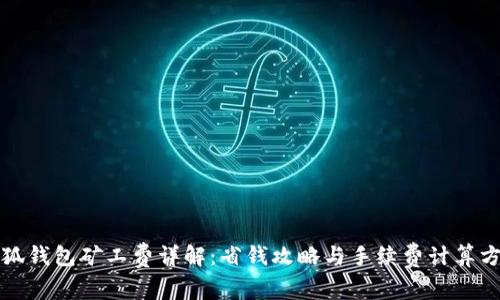 小狐钱包矿工费详解：省钱攻略与手续费计算方法
