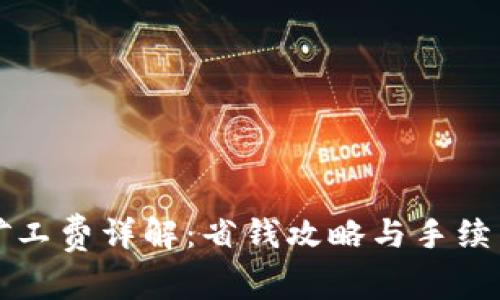 小狐钱包矿工费详解：省钱攻略与手续费计算方法
