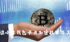 全面解读小米钱包卡片加