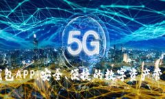 小狐钱包APP：安全、便捷