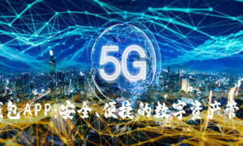 小狐钱包APP：安全、便捷的数字资产管理工具