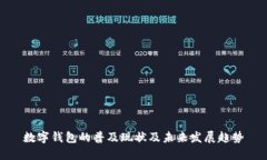 数字钱包的普及现状及未