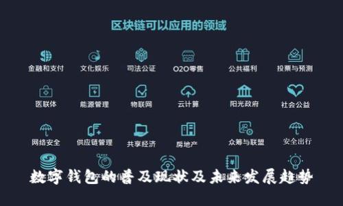 数字钱包的普及现状及未来发展趋势