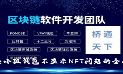 : 解决小狐钱包不显示NFT问题的全面指南