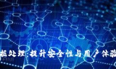 小狐钱包数据处理：提升
