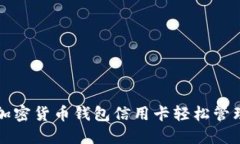 如何利用加密货币钱包信