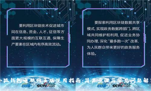小狐钱包电脑网页版使用指南：简易步骤与常见问题解答
