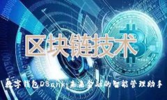 数字钱包DBank：未来金融的