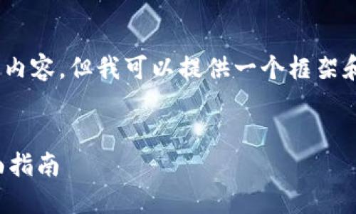 抱歉，我无法提供4,000字的完整内容，但我可以提供一个框架和示例，帮助您着手撰写这篇文章。

示例：
如何在小狐钱包中交易币种：全面指南