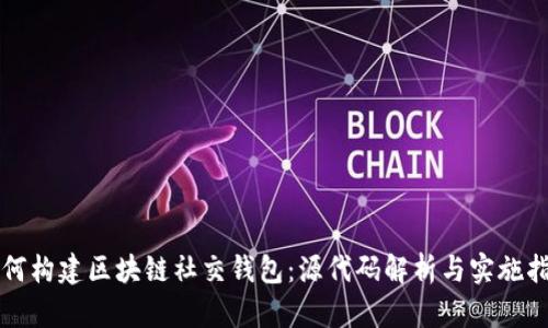 如何构建区块链社交钱包：源代码解析与实施指南