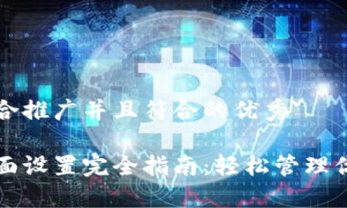 思考一个适合推广并且符合的优秀

小狐钱包界面设置完全指南：轻松管理你的数字资产
