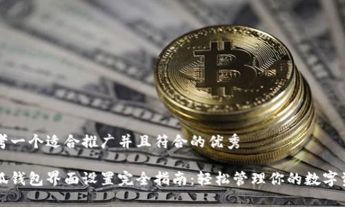 思考一个适合推广并且符合的优秀

小狐钱包界面设置完全指南：轻松管理你的数字资产