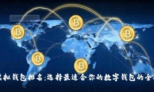 数字虚拟钱包排名：选择最适合你的数字钱包的全面指南