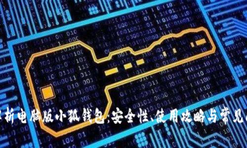 : 全面解析电脑版小狐钱包：安全性、使用攻略与常见问题解答