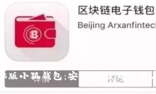 : 全面解析电脑版小狐钱包：安全性、使用攻略与常见问题解答