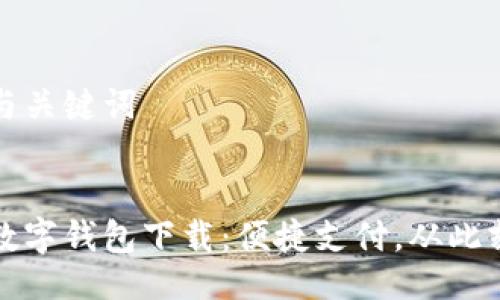 示例与关键词


漳州数字钱包下载：便捷支付，从此刻开始