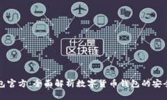小狐钱包官方：全面解析