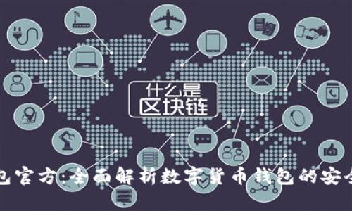 小狐钱包官方：全面解析数字货币钱包的安全与功能