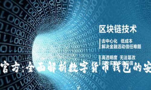 小狐钱包官方：全面解析数字货币钱包的安全与功能
