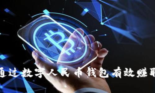 如何通过数字人民币钱包有效赚取收益