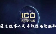 如何通过数字人民币钱包