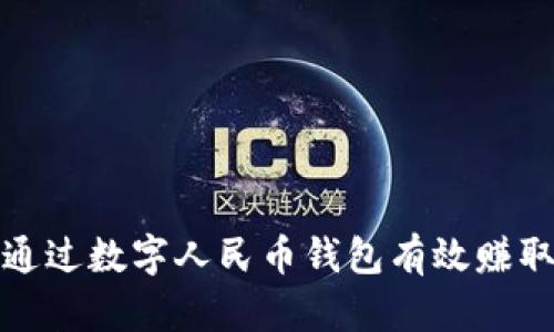 如何通过数字人民币钱包有效赚取收益