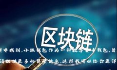 小狐钱包的标识通常可以