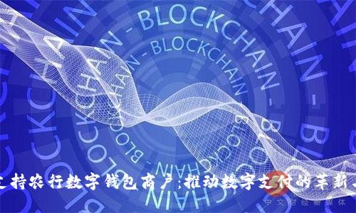 如何支持农行数字钱包商户：推动数字支付的革新与便利