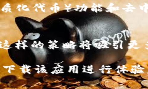 小狐钱包是一款集成多种功能的数字钱包应用，主要用于加密货币的存储、交易和管理。随着区块链技术的不断发展，加密货币逐渐成为人们投资和消费的一部分，而小狐钱包作为一款数字钱包软件，也日益受到用户的关注。

以下是关于小狐钱包的详细介绍：

### 小狐钱包的功能和特点

安全性
小狐钱包强调用户的资产安全，采用多重安全保护机制，例如私钥的本地存储、双重认证和生物识别技术。这些安全设计能够有效降低用户资产被盗取的风险，使得用户在使用过程中更加安心。

多种数字资产支持
小狐钱包支持多种主流加密货币，包括比特币、以太坊、莱特币等。此外，小狐钱包还支持一些小众币种，适合不同需求的用户投资和交易。用户可以在一个应用中管理多种数字资产，方便快捷。

用户友好的界面设计
小狐钱包拥有简洁直观的用户界面，即便是没有使用过数字钱包的用户，也能轻松上手。其用户界面不仅美观，还能提供丰富的使用指引和帮助信息，让新手用户能够快速了解如何使用这款软件。

交易便捷
通过小狐钱包，用户可以方便地进行数字货币的转账和交易。无论是发送还是接收，都能在几分钟内完成交易，且费用透明，用户可以随时查询交易记录，增加了使用的方便性。

社区与支持
小狐钱包有一个活跃的用户社区，用户可以在社区中分享经验、讨论投资和交易策略。官方客服也提供24小时的在线支持，能够为用户解答各种使用中遇到的问题。

### 小狐钱包的未来发展

技术的不断更新
随着区块链技术的不断发展，小狐钱包也在不断进行技术更新，以适应市场的需求。未来，小狐钱包可能会增加更多的功能，例如智能合约支持和去中心化金融（DeFi）功能，以便为用户提供更全面的服务。

用户群体的扩大
随着越来越多的人开始接触和投资加密货币，小狐钱包的用户群体也在不断扩大。为了迎合不同用户的需求，小狐钱包可能会推出更多适合大众的功能，如教育内容和投资指导，帮助新手用户更好地理解和使用数字钱包。

合规性与法规
在全球各国对加密货币的监管政策日益严格的背景下，小狐钱包也需要关注合规性。确保遵循当地法规的同时，为用户提供稳定安全的服务，将是未来发展的重要方向。

### 可能相关的问题

1. 小狐钱包的安全性如何保证？
2. 如何使用小狐钱包进行交易？
3. 小狐钱包支持哪些加密货币？
4. 小狐钱包与其他数字钱包的比较？
5. 小狐钱包的未来发展趋势是什么？

#### 小狐钱包的安全性如何保证？

加密技术
小狐钱包在其安全性上，采用了先进的加密技术来保护用户数据和资产。用户的私钥被加密存储在本地，绝不会上传到服务器，确保即便是在网络环境不安全的情况下，用户资产也不会受到威胁。

双重认证
小狐钱包提供两步验证功能，增加了账户的安全性。用户在登录时不仅需要输入密码，还需要通过手机短信或应用生成的验证码进行验证，这样即便密码被窃取，黑客也无法轻易访问用户的账户。

生物识别
为了提升使用体验，小狐钱包还支持指纹和面部识别功能，用户可以通过生物识别快速解锁钱包，避免了频繁输入密码的麻烦有效保护用户资产，降低了因忘记密码而导致的资产损失风险。

#### 如何使用小狐钱包进行交易？

创建账户
用户首先需要下载小狐钱包应用并创建一个帐户。在注册过程中，用户需要提供一个有效的邮箱和设置一个安全密码，完成后将会收到一封验证邮件以确保注册的有效性。

添加资产
创建账户后，用户可以选择添加要管理的数字资产。通过“小狐钱包”提供的资产列表，用户可以选择想要添加的数字货币，并生成对应的地址来进行充值。

进行交易
用户在进行交易时，只需输入收款人的地址和转账金额，系统会自动计算相关费用，用户确认后，即可完成转账。交易过程透明且快速，用户可以在交易记录中查看所有的交易详情。

#### 小狐钱包支持哪些加密货币？

支持的主流币种
小狐钱包支持多种主流加密货币，包括比特币、以太坊、莱特币等。这些币种在市场上有着广泛的应用和流通，用户可以通过小狐钱包进行交易和投资。

小众币种的支持
除了主流币种，小狐钱包还支持一些小众币种。例如，一些新兴项目的币种和一些地方性的通证，用户可以利用小狐钱包进行多样化的投资。

#### 小狐钱包与其他数字钱包的比较？

安全性
相较于其他数字钱包，小狐钱包在安全性方面更为突出，提供多重保护措施，减少用户资产的盗取风险。而一些传统的钱包，安全性较低，容易受到黑客攻击。

用户体验
小狐钱包拥有更友好的用户界面，操作简便，新用户可以轻松上手。这在一些功能复杂的其他钱包中，用户常常会遇到操作不便的问题，增加了用户使用的门槛。

功能多样性
小狐钱包支持多种数字资产与交易功能，而其他一些钱包可能仅限于少数几种主流币种的管理。因此，对于需要频繁进行多种数字资产交易的用户，小狐钱包更具有吸引力。

#### 小狐钱包的未来发展趋势是什么？

功能扩展
随着区块链技术的发展，小狐钱包计划不断扩展其功能，以适应市场需求。例如，将可能增加NFT（非同质化代币）功能和去中心化金融服务，让用户享受更多投资选择。

用户教育
未来，小狐钱包将更加注重用户教育，提供丰富的学习资源和指引，帮助数字资产投资的风险与机会。这样的策略将吸引更多的新手用户入驻。

以上就是关于小狐钱包的详细介绍及相关问题的解答。如果您对小狐钱包感兴趣或有其他问题，建议下载该应用进行体验。