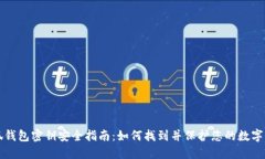 小狐钱包密钥安全指南：