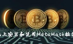 如何在手机上安装和使用
