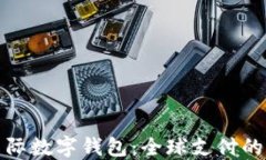 央行国际数字钱包：全球