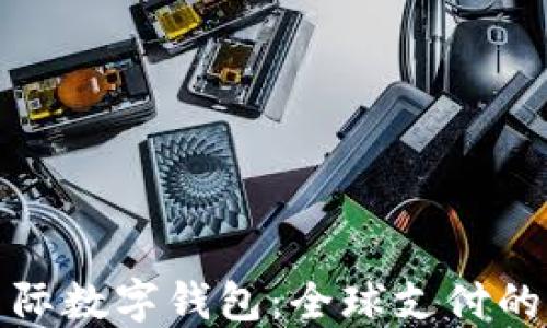 
央行国际数字钱包：全球支付的新趋势